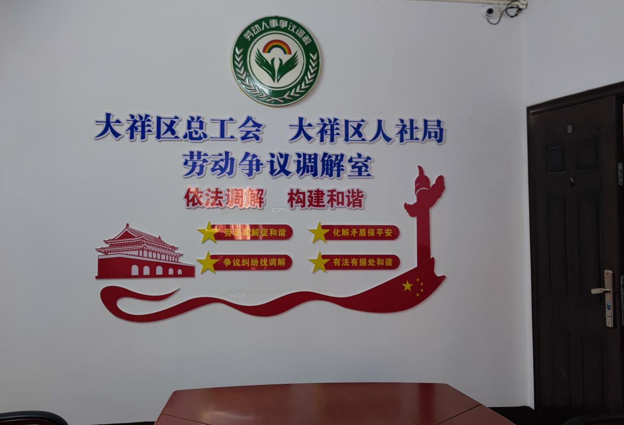 大祥区“工会+人社”劳动争议调解工作室揭牌成立_邵阳头条网