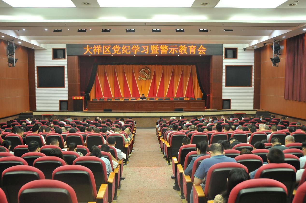 大祥区召开党纪学习暨警示教育会(图1)