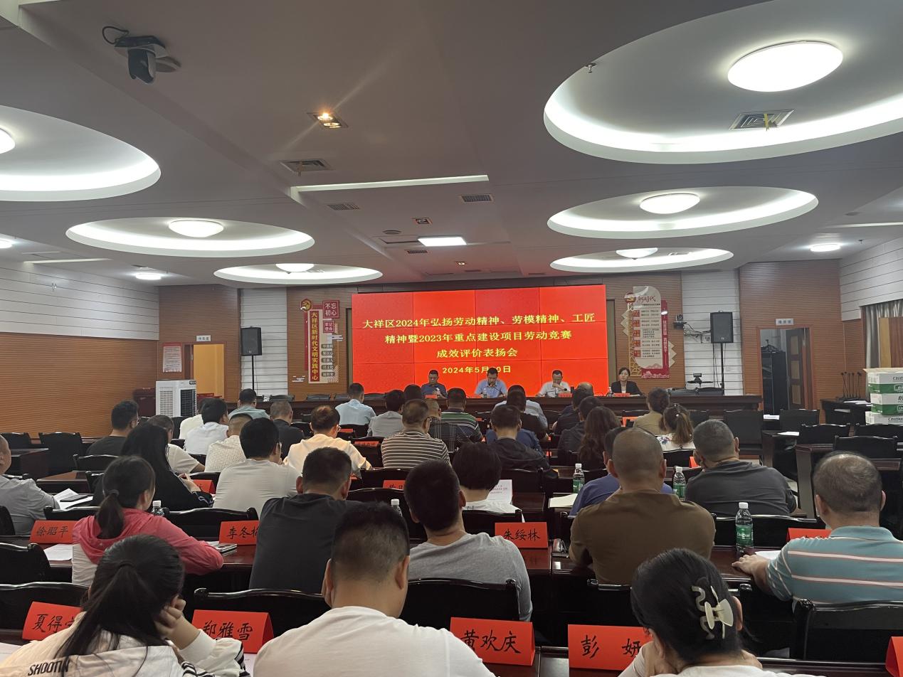 大祥区召开2024年弘扬劳动精神、劳模精神、工匠精神暨2023年重点建设项目劳动竞赛成效评价表扬会(图1)