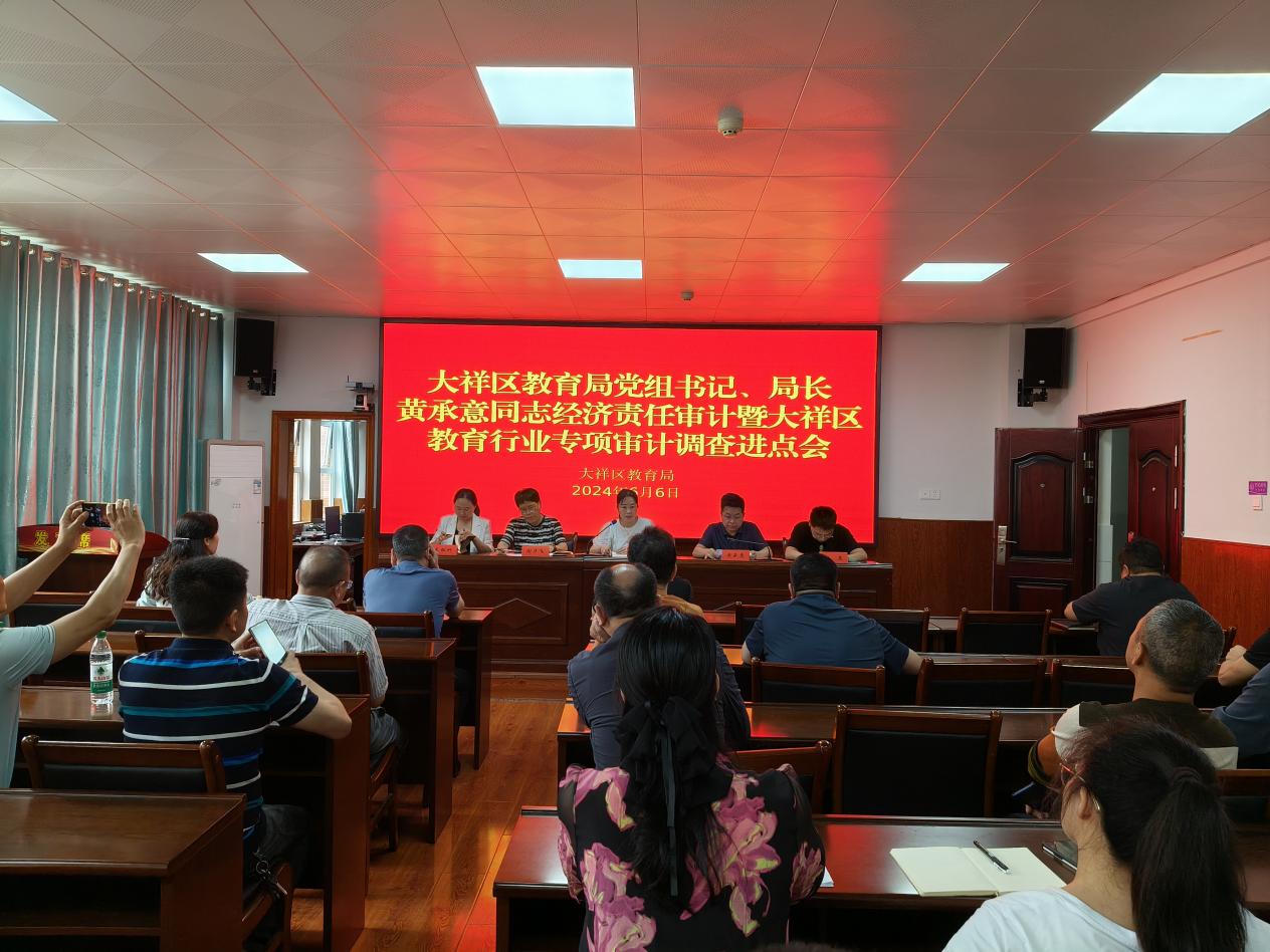 大祥区教育行业专项审计调查进点会召开(图1)