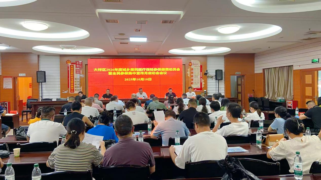 大祥区2026年度城乡居民医疗保险参保缴费动员会暨全民参保集中宣传月启动会召开