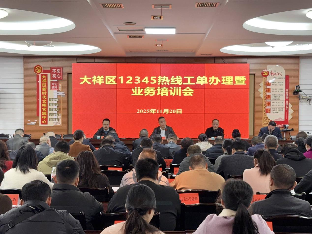 大祥区召开12345政务便民服务热线工单办理质效提升会议