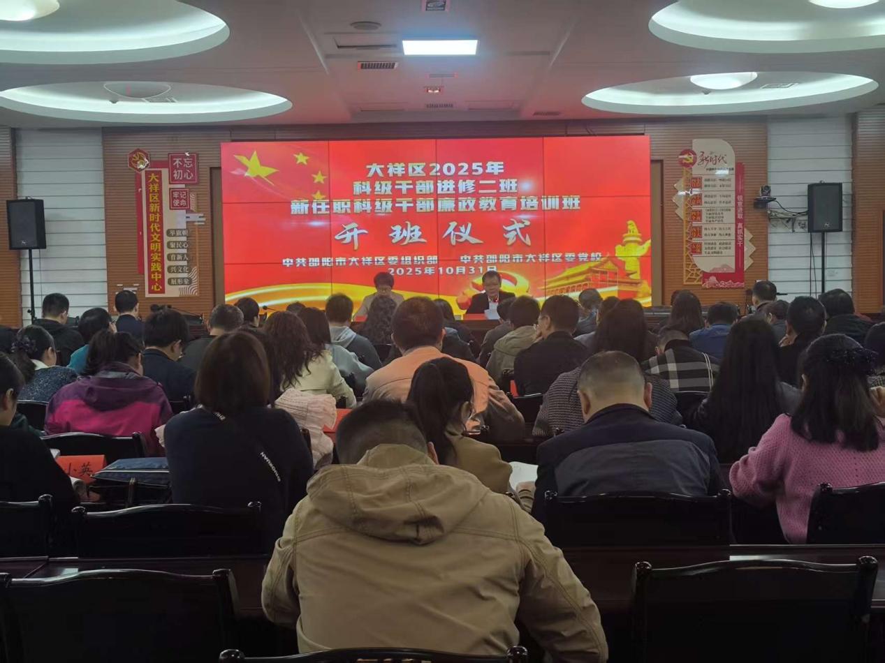 筑牢履职根基 激发担当活力 ——大祥区2025年科级干部进修二班、新任职科级干部廉政教育班开班