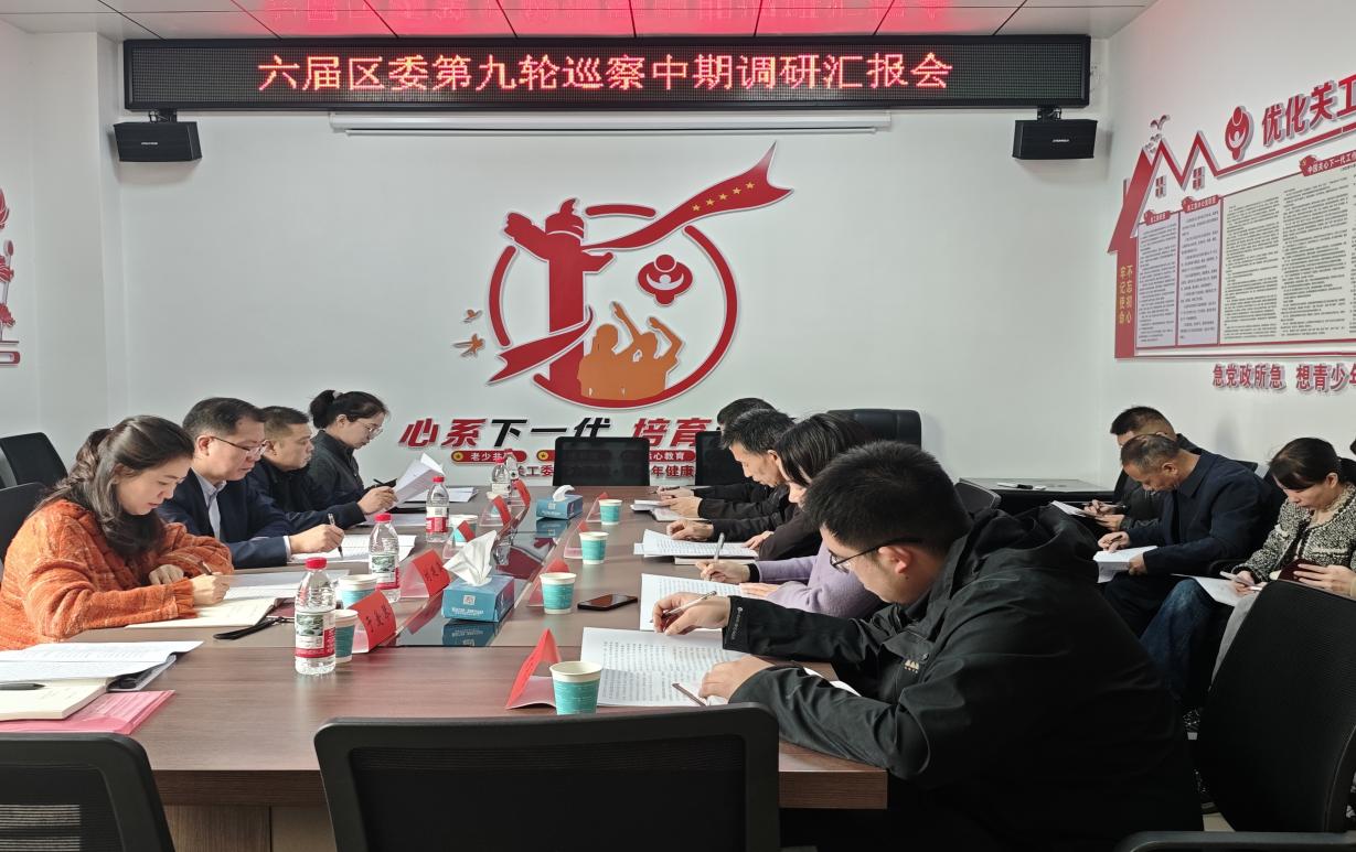 区委巡察工作领导小组赴巡察组驻地开展中期调研 为“收官之战”精准把脉