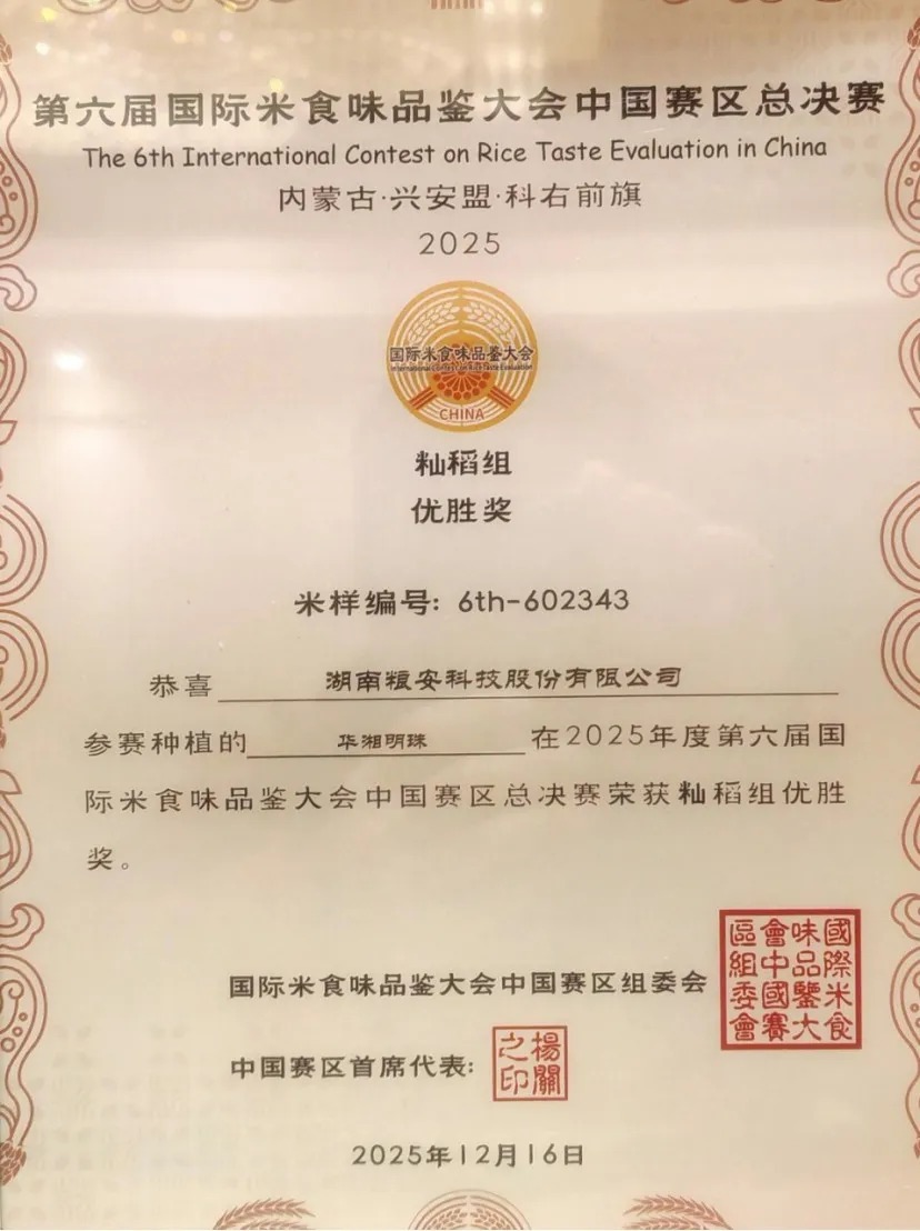 问鼎“大米奥运会” ！大祥企业粮安科技选育“华湘明珠”稻种获国际特别优胜奖第一