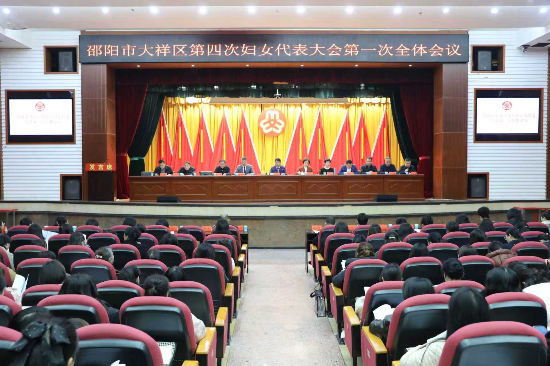 大祥区第四次妇女代表大会成功召开
