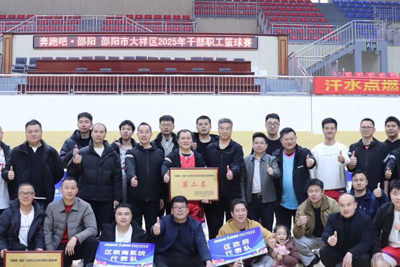  “奔跑吧 邵阳”大祥区2025年干部职工篮球赛圆满闭幕