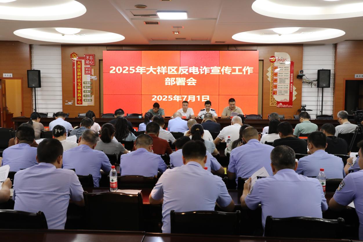 大祥区召开反诈宣传工作部署会