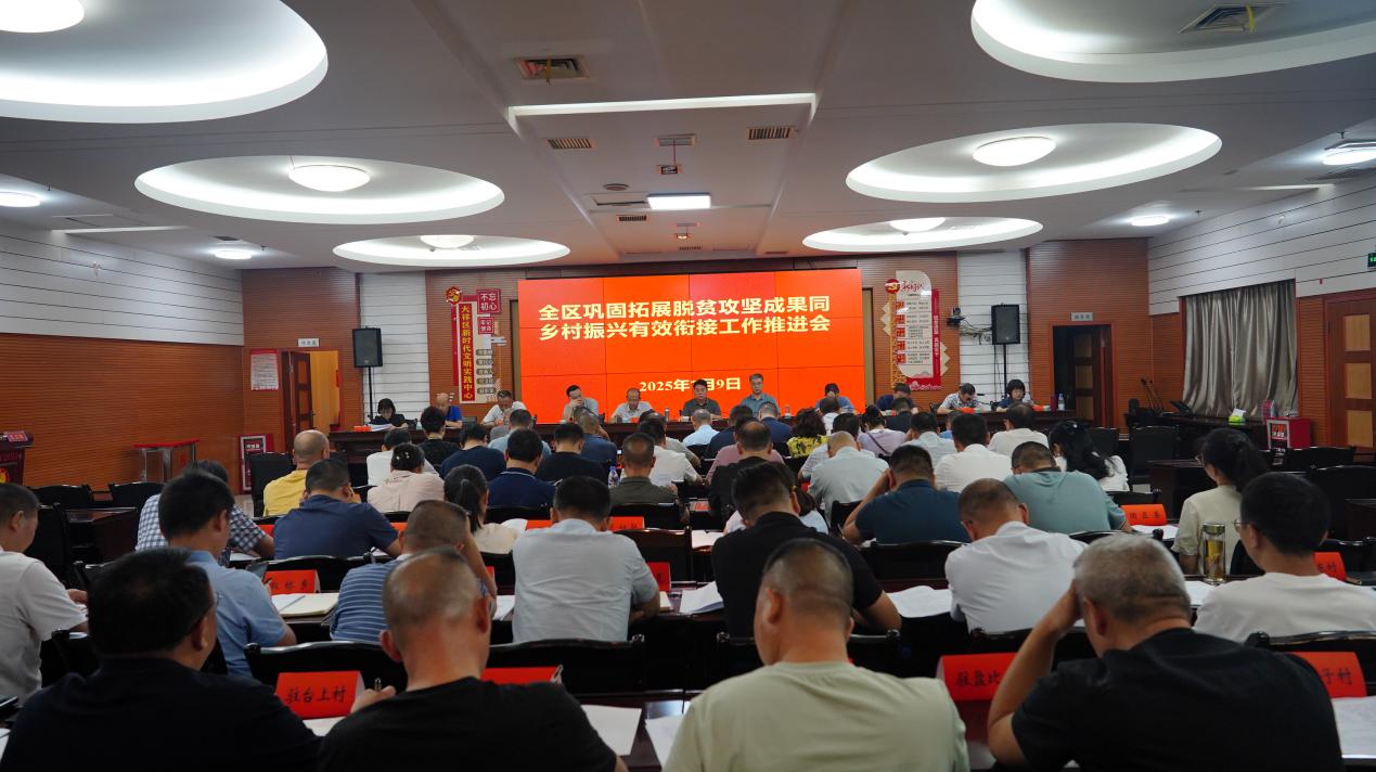 大祥区召开巩固拓展脱贫攻坚成果同乡村振兴有效衔接工作推进会议
