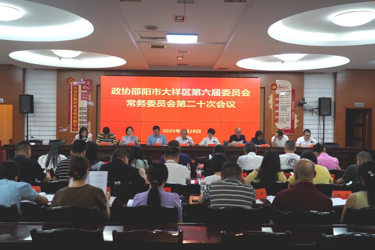 大祥区政协召开六届二十次常委会 聚焦文旅深度融合协商议政