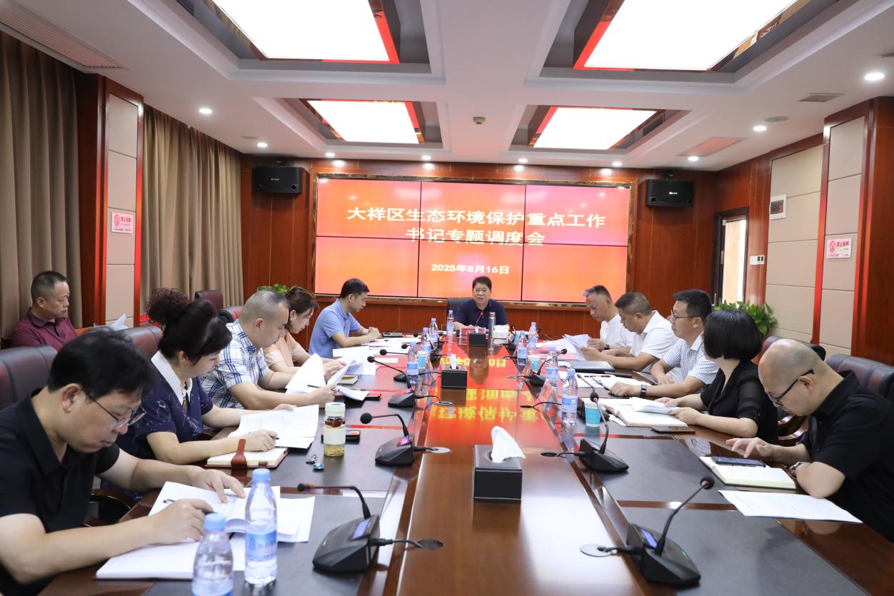 大祥区召开生态环境重点保护工作调度会全力守护绿色家园