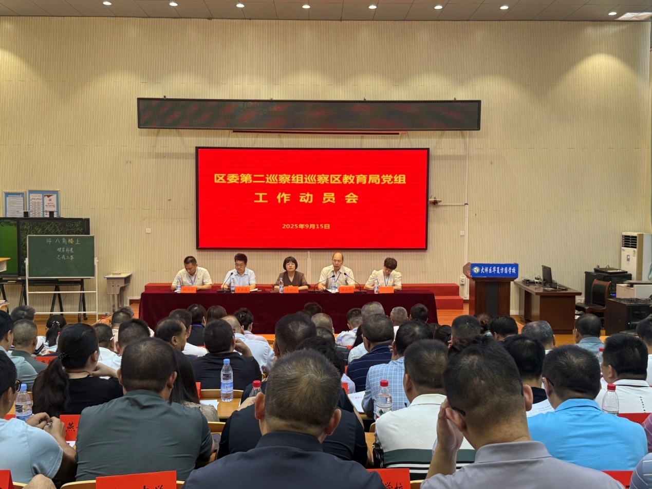 区委第二巡察组巡察区教育局党组工作动员会召开