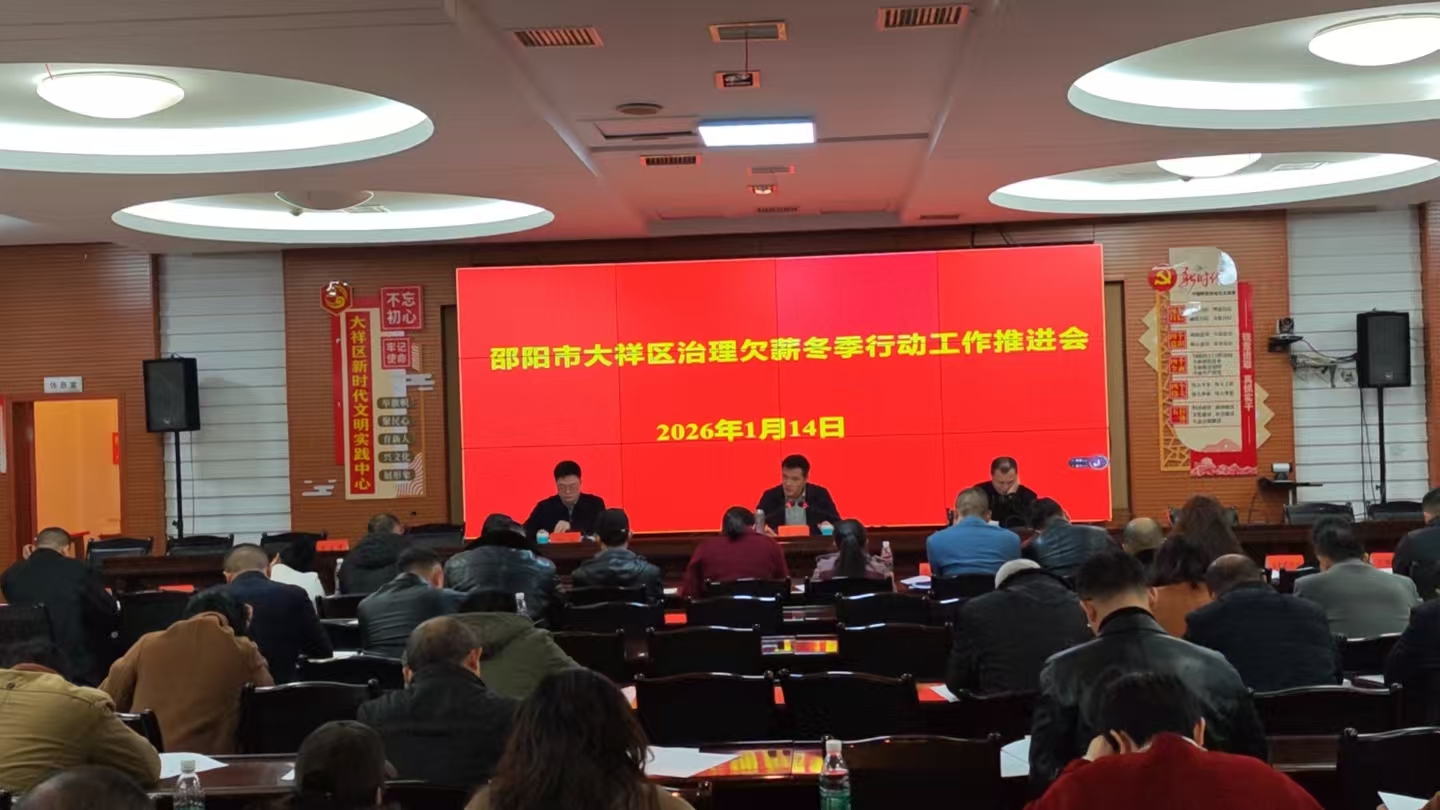 大祥区：聚力根治欠薪 守护务工者“薪”情