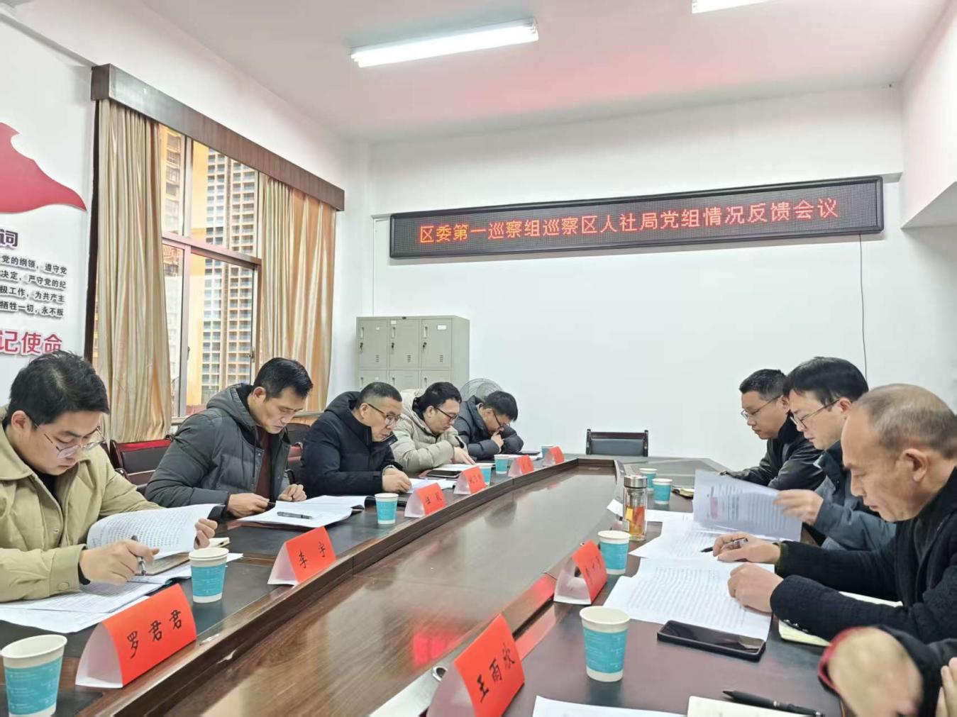 区委第一巡察组向区人社局党组反馈巡察情况