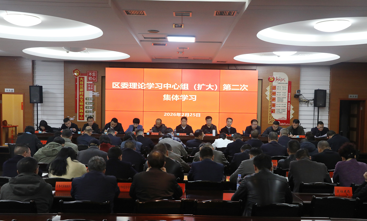区委理论学习中心组（扩大）举行2026年第二次集体学习