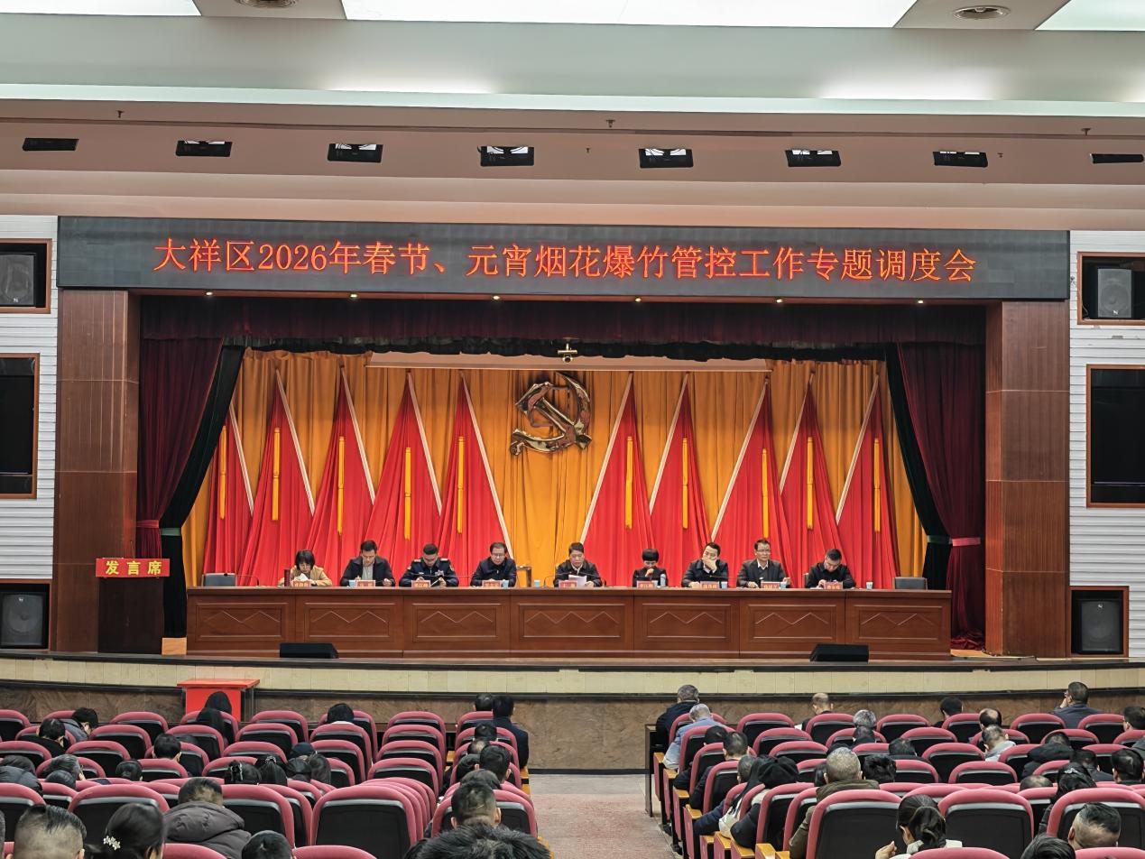 大祥区召开专题调度会 部署文明城市巩固提升与烟花爆竹禁限放工作
