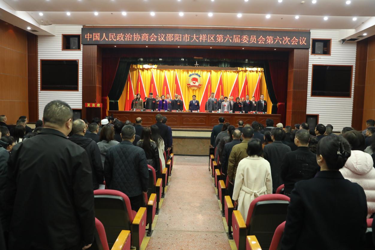 中国人民政治协商会议邵阳市大祥区第六届委员会第六次会议隆重开幕