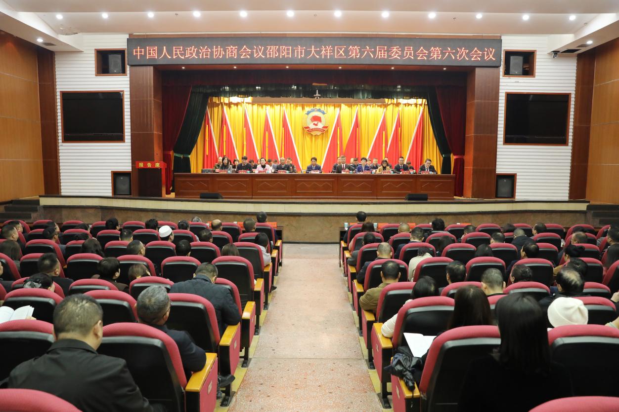 政协邵阳市大祥区第六届委员会第六次会议胜利闭幕