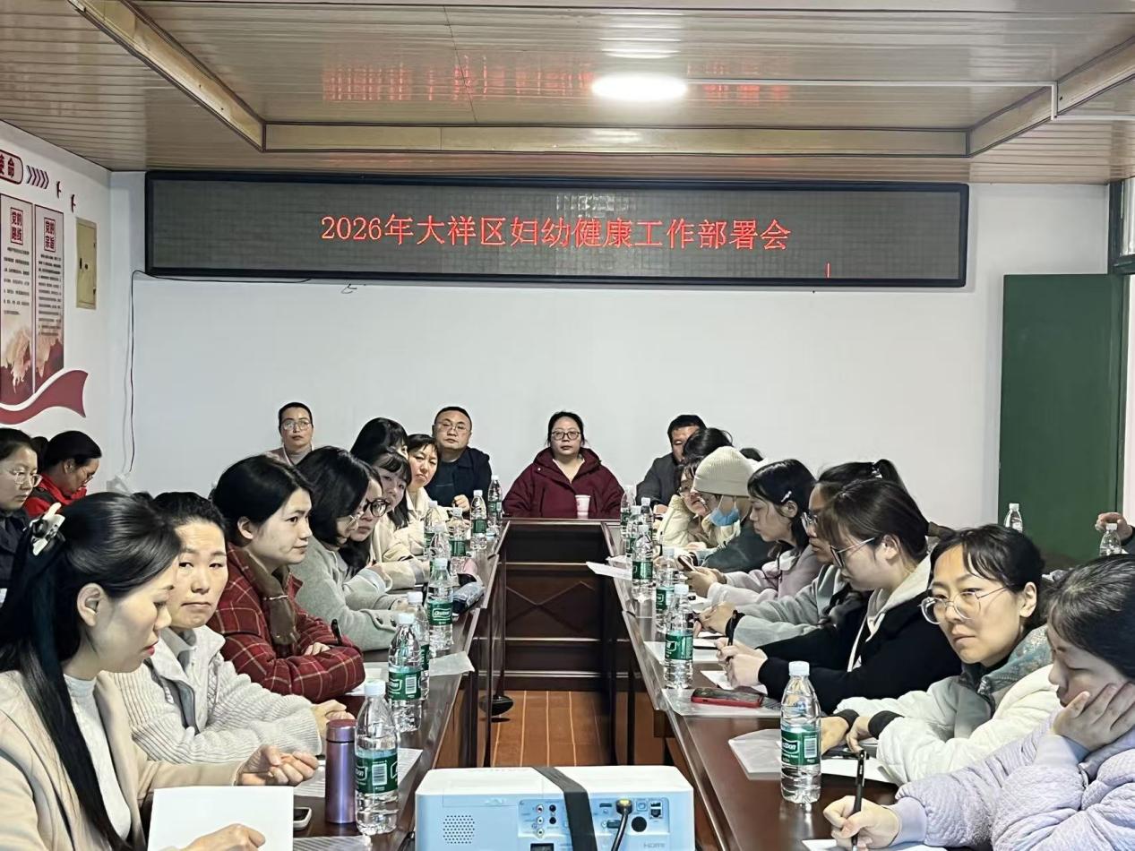 大祥区妇幼中心召开2026年妇幼健康服务工作部署会暨孕产妇健康管理系统操作培训会
