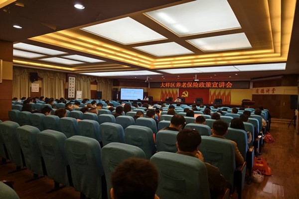 大祥区召开养老保险政策宣讲会