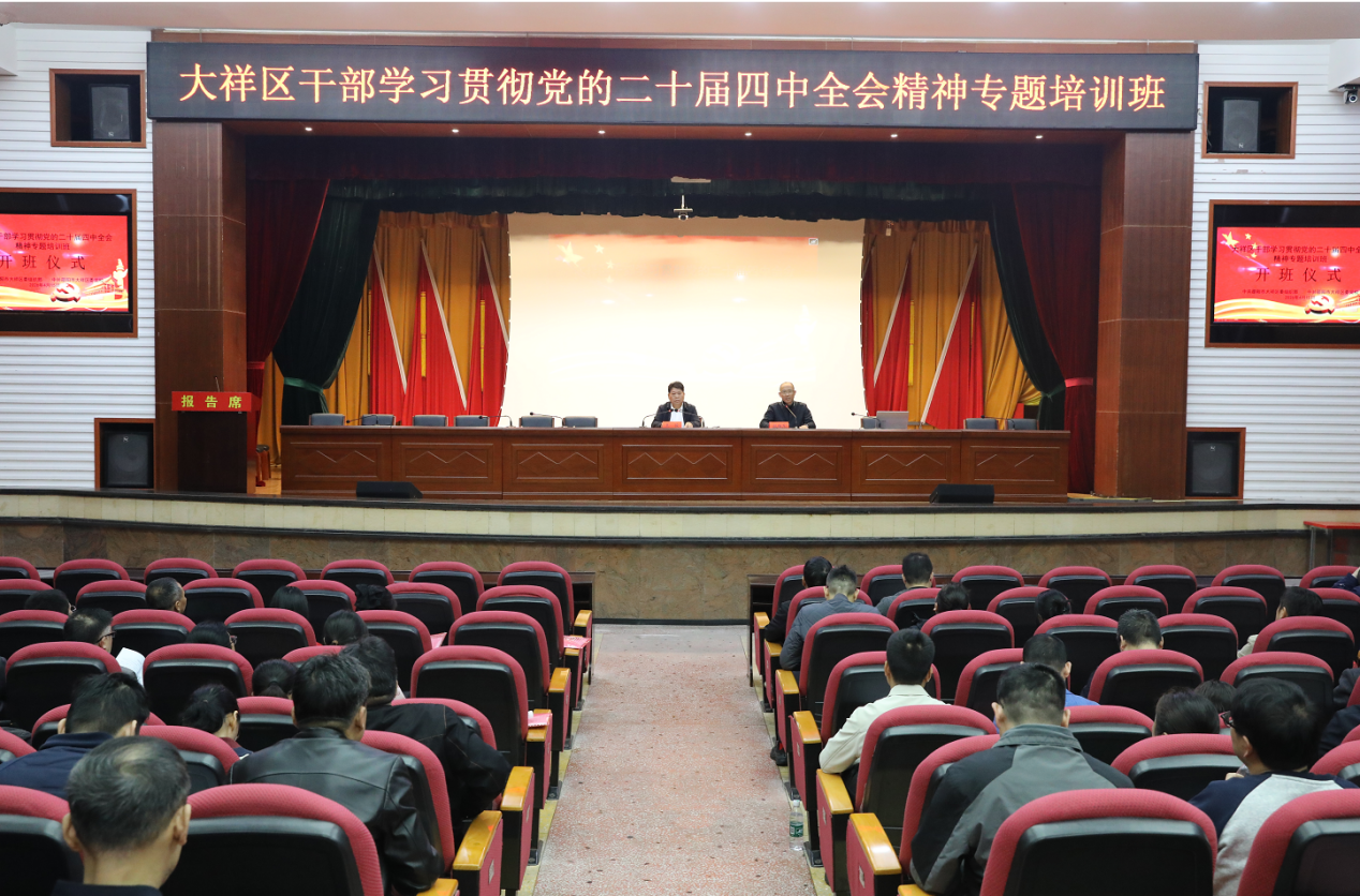 大祥区学习贯彻党的二十届四中全会精神专题培训班开班