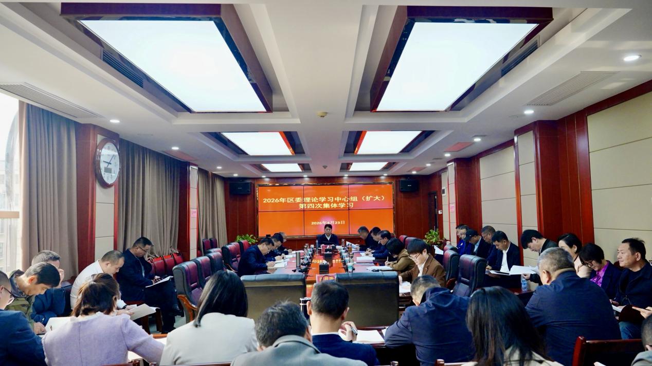 区委理论学习中心组（扩大）举行2026年第四次集体学习