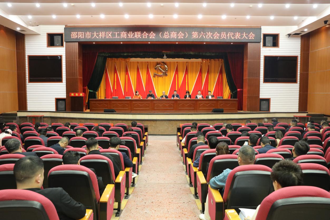 大祥区工商联（总商会）第六次会员代表大会召开选举产生新一届领导班子