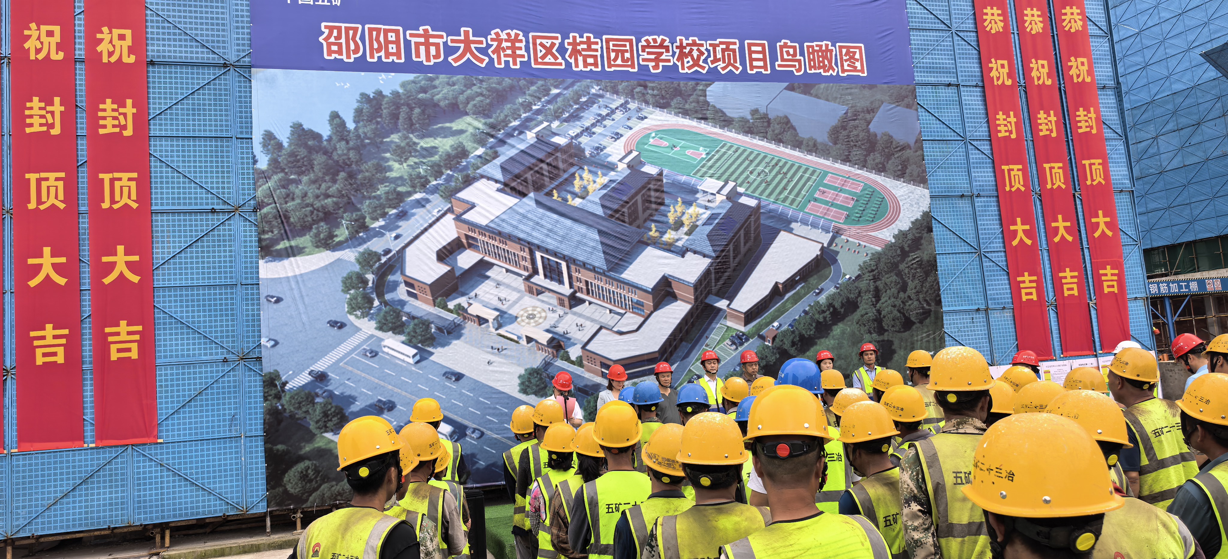 大祥区桔园学校项目主体结构全面封顶 预计9月如期开学
