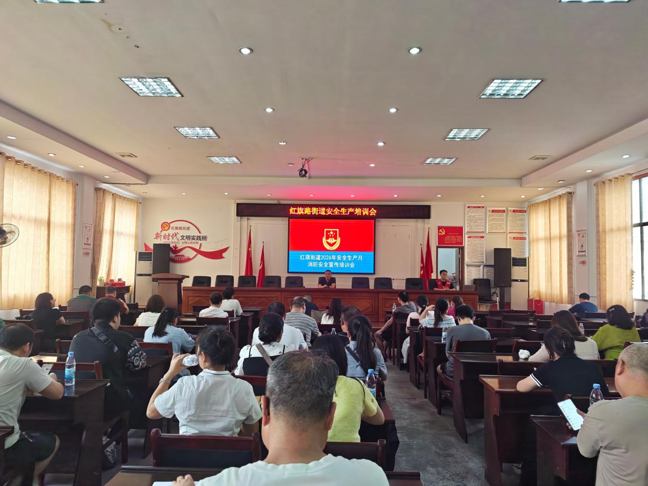 红旗路街道办事处召开重点场所安全生产专题培训会