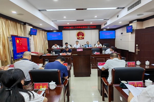 大祥区六届人大常委会第四十一次会议召开