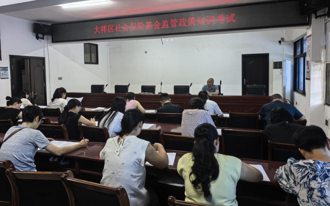 大祥区人社局组织开展社保基金业务专项闭卷考试